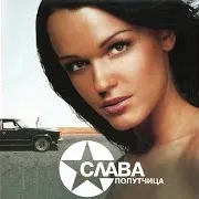 Слава